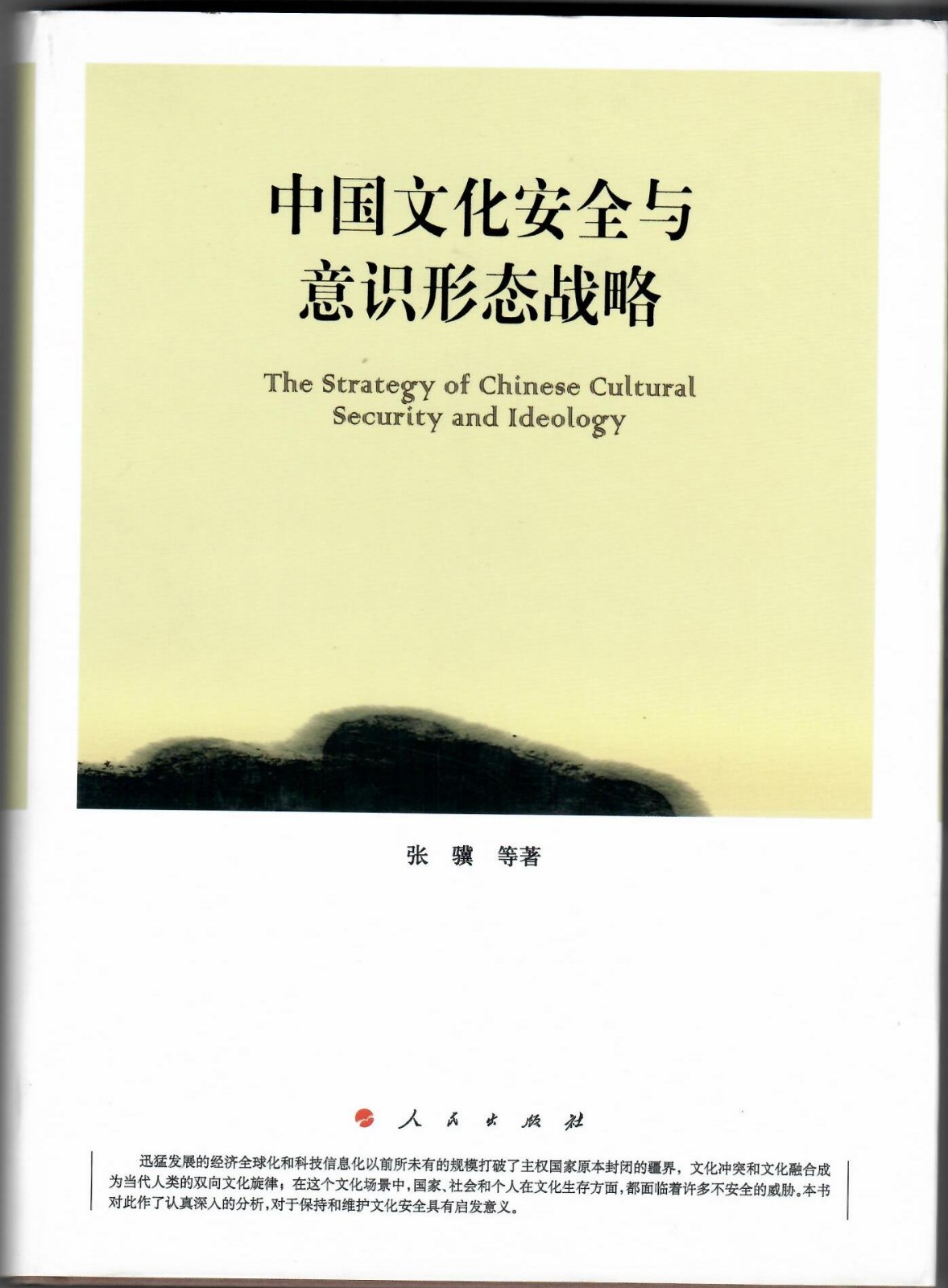 张骥:《中国文化安全与意识形态战略》.jpg