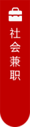 社会兼职